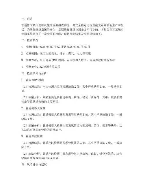 管道检测报告总结范文