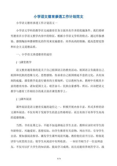 【德育工作计划】小学语文德育渗透工作计划范文