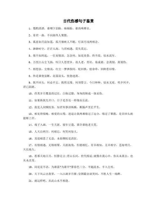 古代伤感句子鉴赏