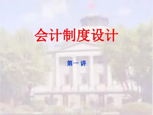 会计制度设计概论(ppt 62页)