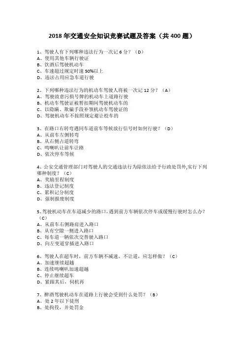 2018年交通安全知识竞赛试题及答案(共400题)