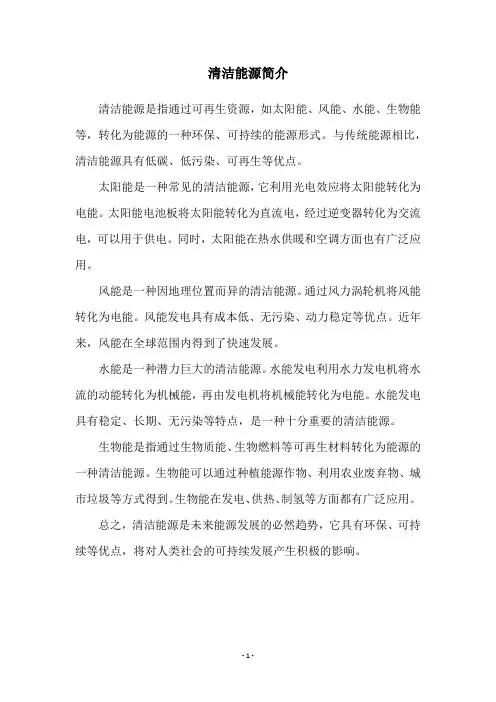 清洁能源简介
