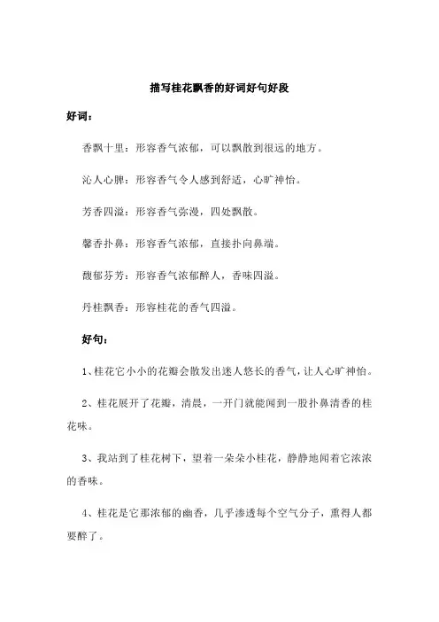 描写桂花飘香的好词好句好段