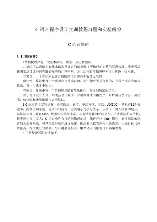 C语言程序设计实训教程习题和实验解答