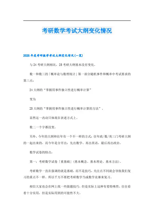 考研数学考试大纲变化情况.doc