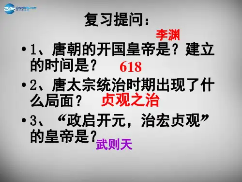 七年级历史下册 第一单元 第3课《开元盛世》课件 新人教版