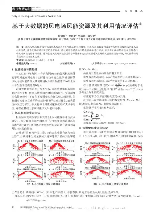基于大数据的风电场风能资源及其利用情况评估
