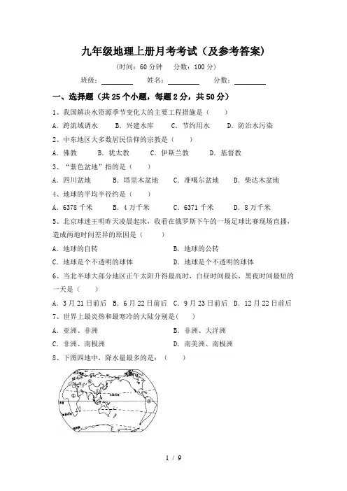 九年级地理上册月考考试(及参考答案)