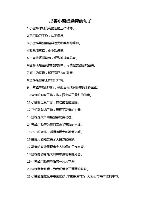 形容小蜜蜂勤劳的句子