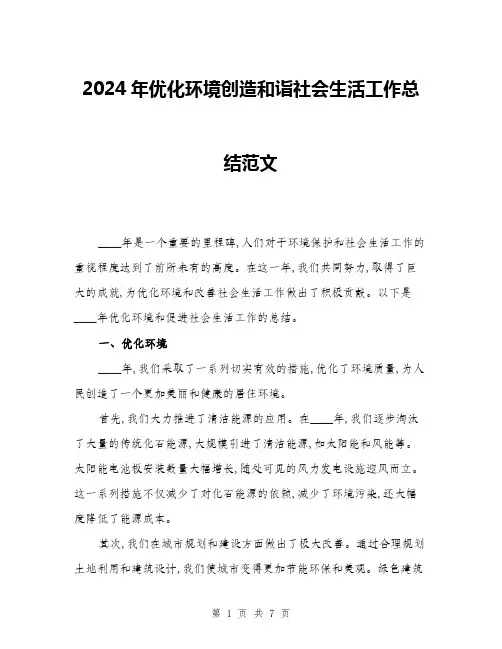 2024年优化环境创造和诣社会生活工作总结范文(三篇)