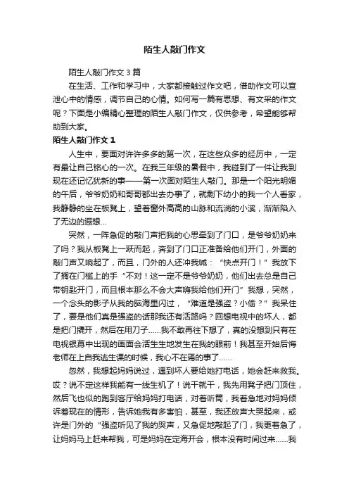 陌生人敲门作文3篇