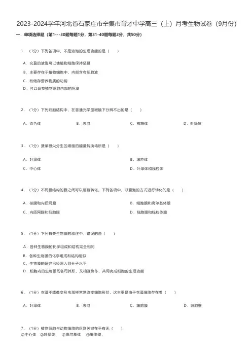 高中生物 2023-2024学年河北省石家庄市辛集市高三(上)月考生物试卷(9月份)