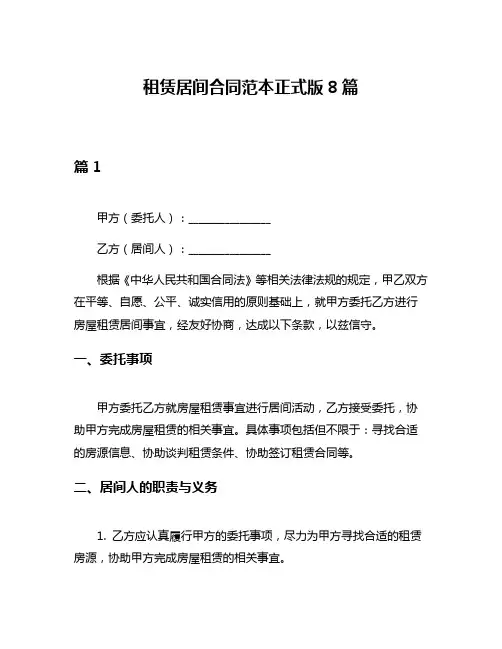 租赁居间合同范本正式版8篇
