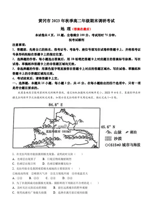 湖北省黄冈市2023-2024学年高二上学期期末调研考试 地理含解析