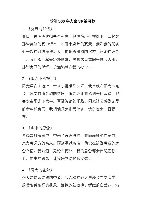 随笔500字大全30篇可抄