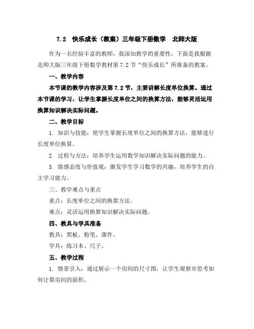 7.2快乐成长(教案)三年级下册数学北师大版