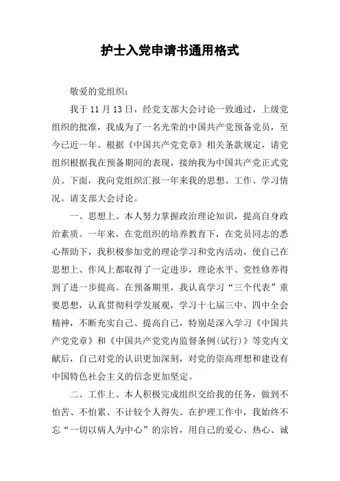 护士入党申请书通用格式