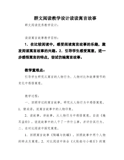 群文阅读教学设计读读寓言故事