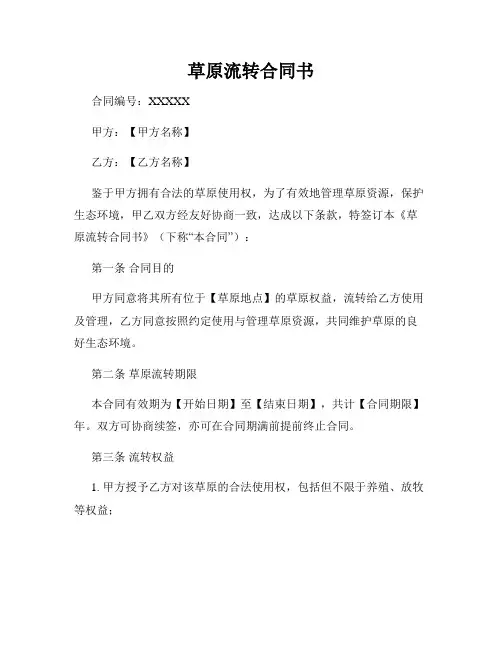 草原流转合同书