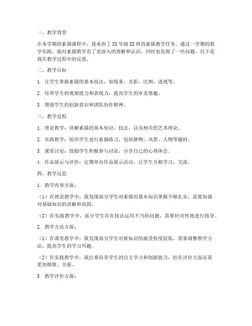 素描教学反思模板范文