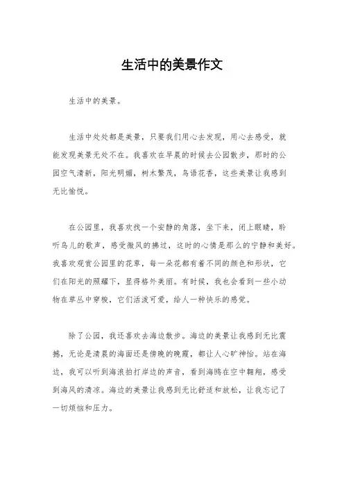 生活中的美景作文