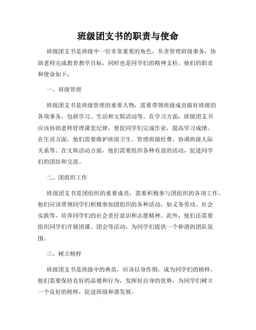 班级团支书的职责与使命