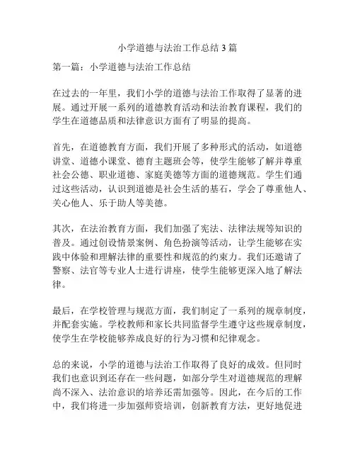 小学道德与法治工作总结3篇