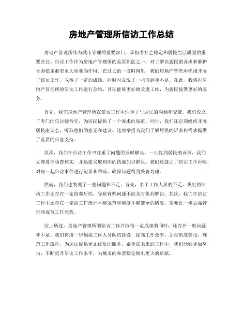 房地产管理所信访工作总结