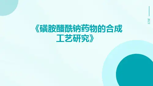 磺胺醋酰钠药物的合成工艺研究
