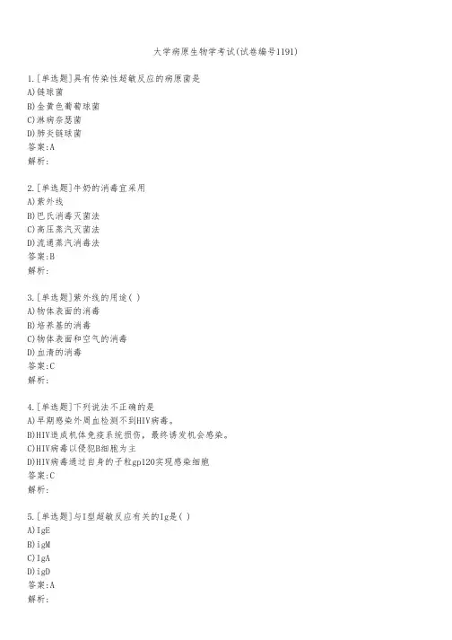 大学病原生物学考试(试卷编号1191)