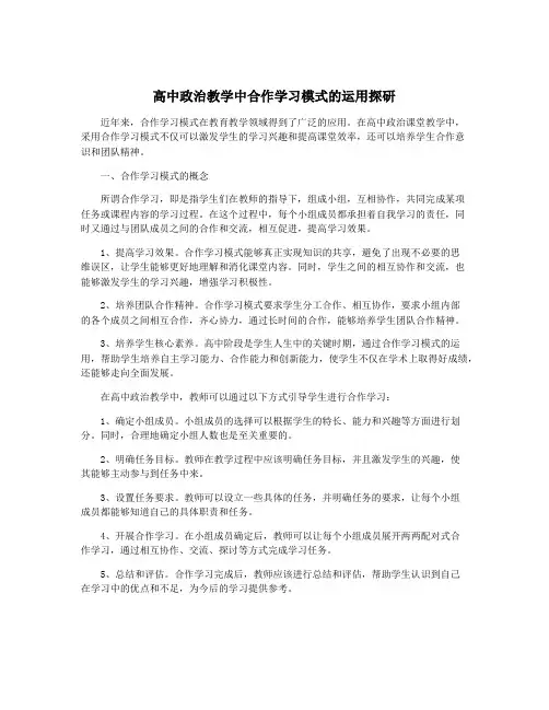 高中政治教学中合作学习模式的运用探研
