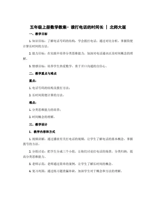 五年级上册数学教案- 谁打电话的时间长｜北师大版
