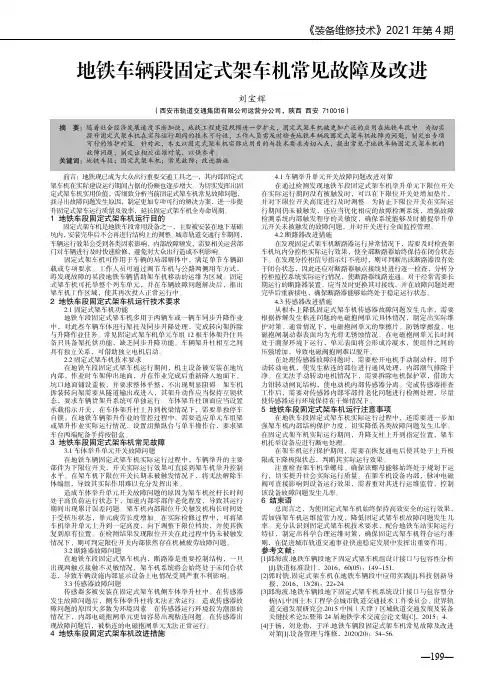 地铁车辆段固定式架车机常见故障及改进