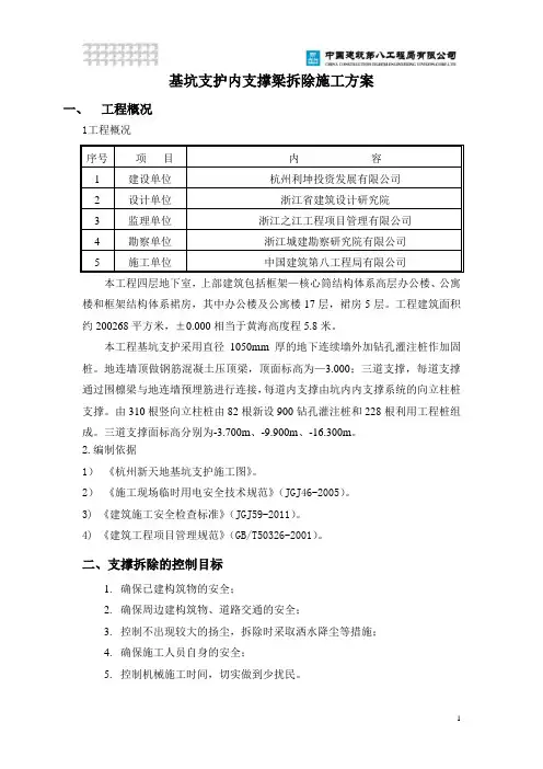 基坑支护内支撑梁拆除施工方案