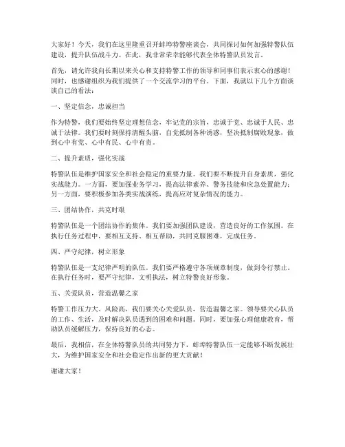 蚌埠特警座谈会发言稿范文