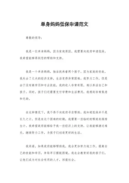 单身妈妈低保申请范文