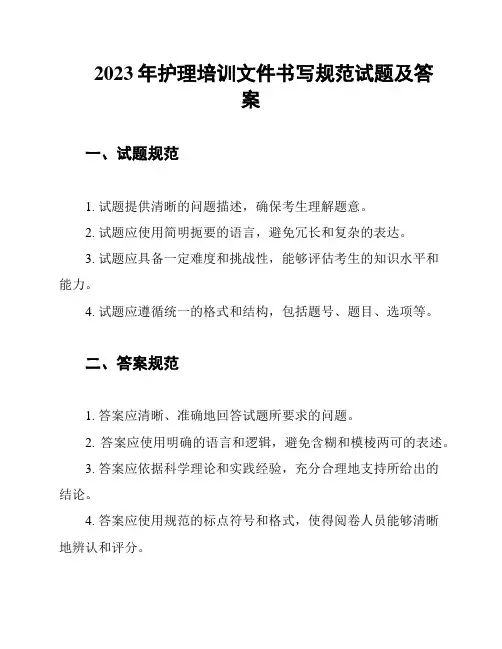 2023年护理培训文件书写规范试题及答案