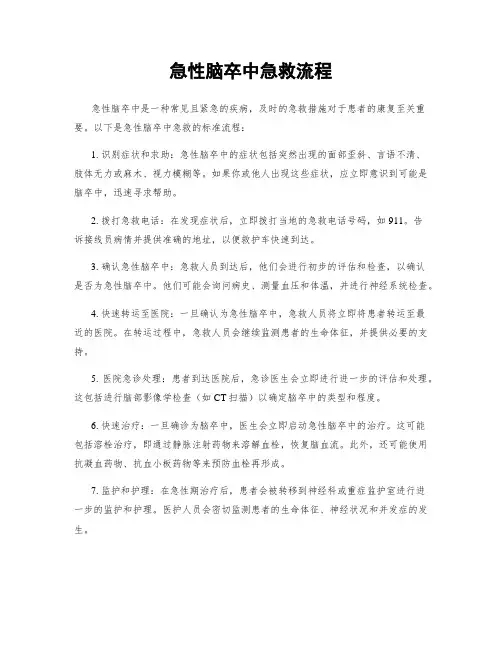 急性脑卒中急救流程