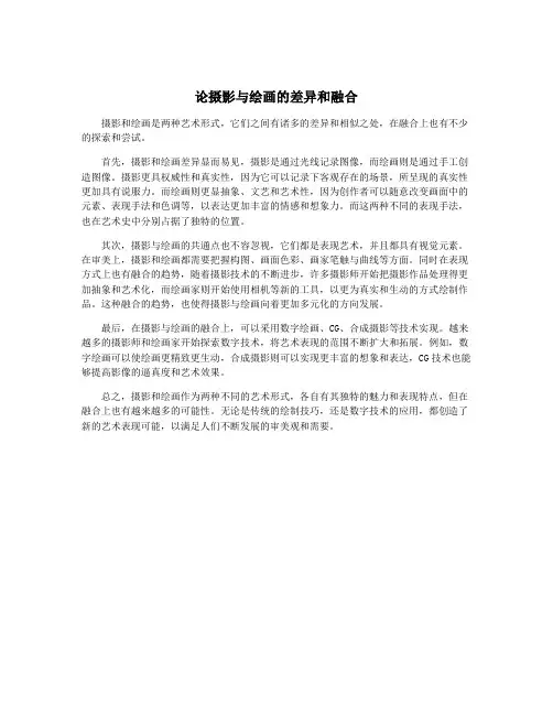 论摄影与绘画的差异和融合