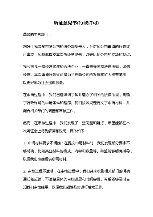 听证意见书(行政许可)