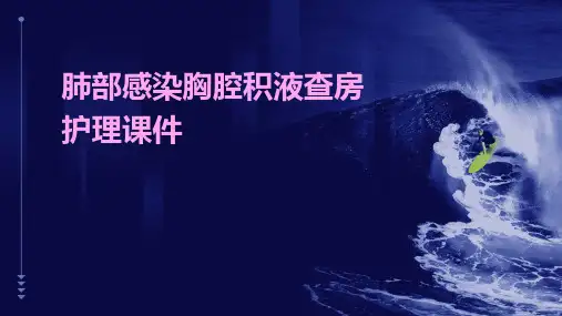 肺部感染胸腔积液查房护理课件