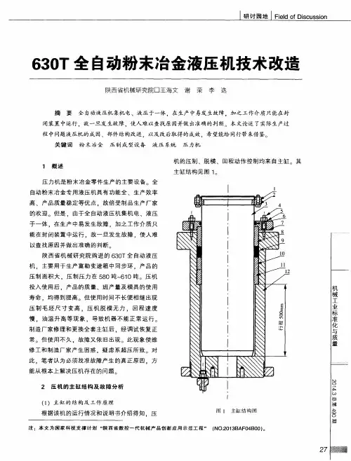 630T全自动粉末冶金液压机技术改造