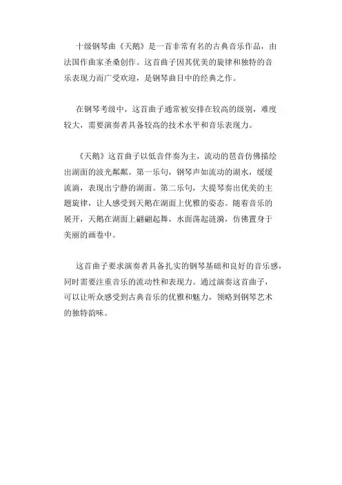 十级钢琴曲天鹅讲解