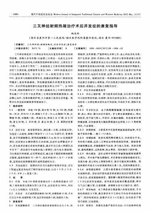 三叉神经射频热凝治疗术后并发症的康复指导