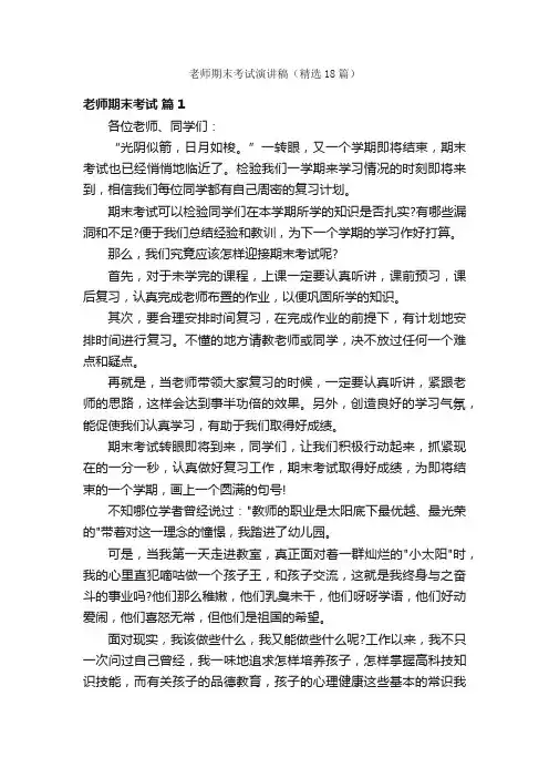 老师期末考试演讲稿（精选18篇）