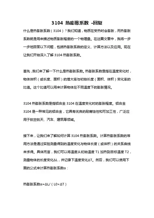 3104 热膨胀系数 -回复