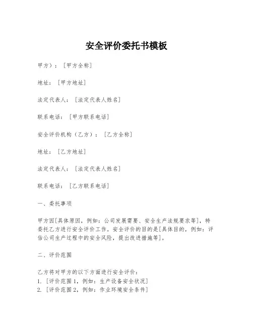 安全评价委托书模板