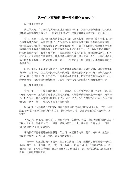 记一件小事随笔 记一件小事作文600字