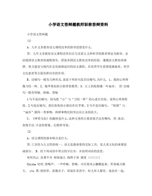 小学语文答辩题教师职称答辩资料