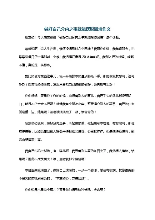 做好自己分内之事就能摆脱困境作文
